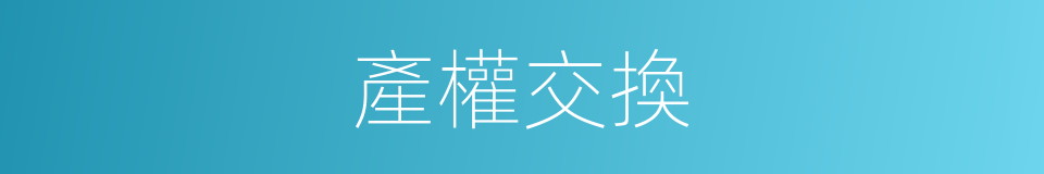 產權交換的同義詞