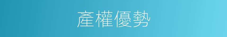 產權優勢的同義詞