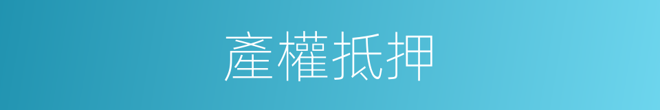 產權抵押的同義詞