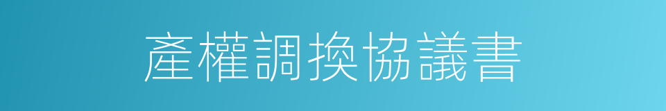 產權調換協議書的同義詞