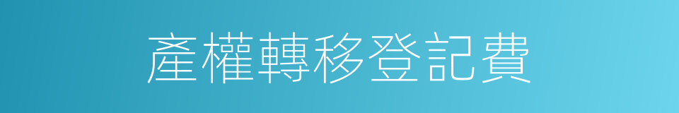 產權轉移登記費的同義詞