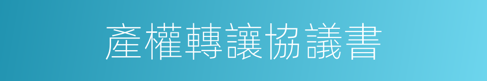 產權轉讓協議書的同義詞