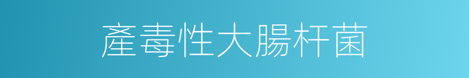 產毒性大腸杆菌的同義詞