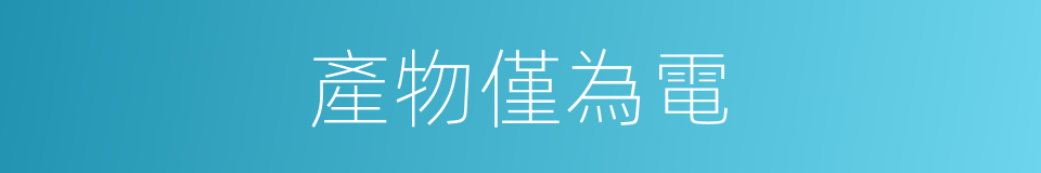 產物僅為電的同義詞