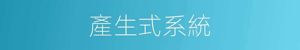 產生式系統的同義詞