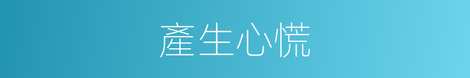產生心慌的同義詞