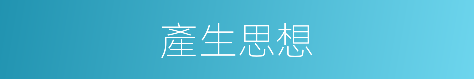 產生思想的同義詞