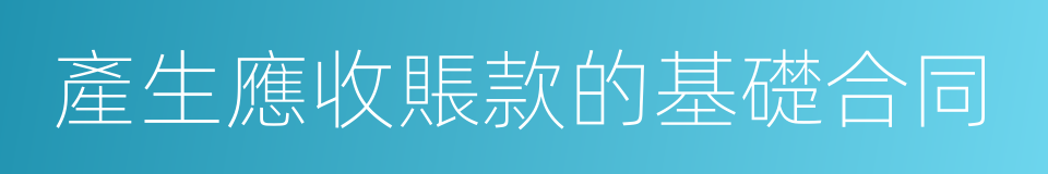 產生應收賬款的基礎合同的同義詞