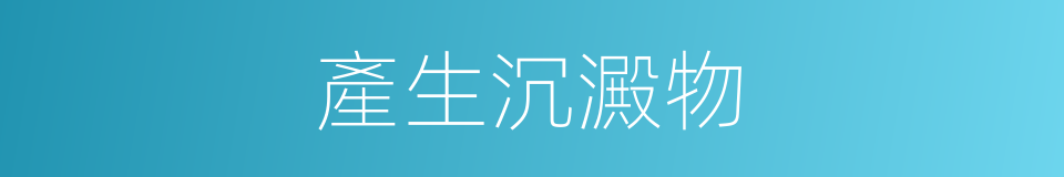 產生沉澱物的同義詞