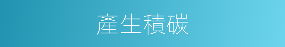 產生積碳的同義詞