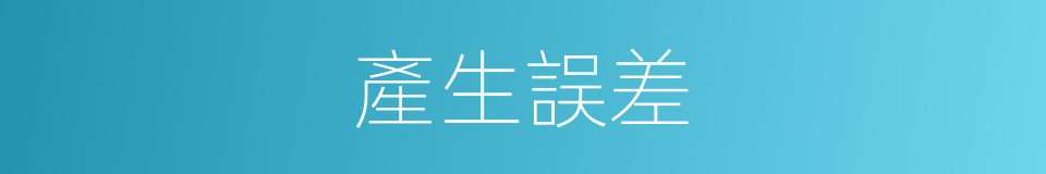 產生誤差的同義詞