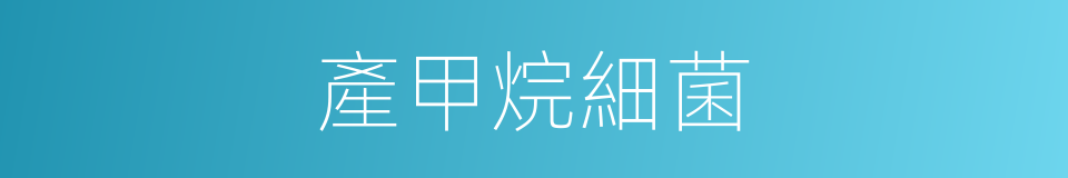 產甲烷細菌的同義詞