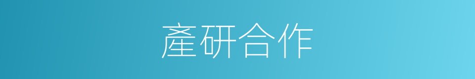 產研合作的同義詞