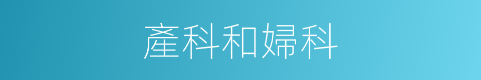 產科和婦科的同義詞