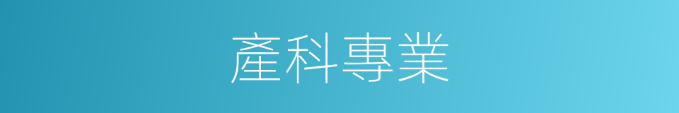 產科專業的同義詞