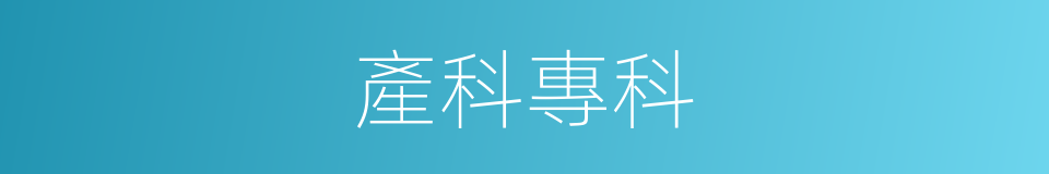 產科專科的同義詞