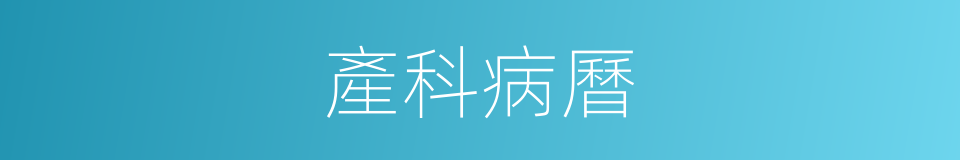 產科病曆的同義詞