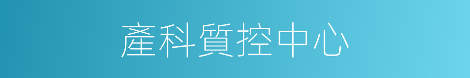 產科質控中心的同義詞