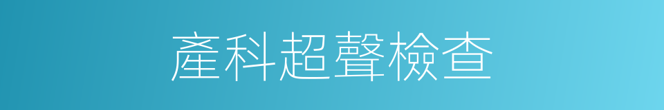 產科超聲檢查的同義詞