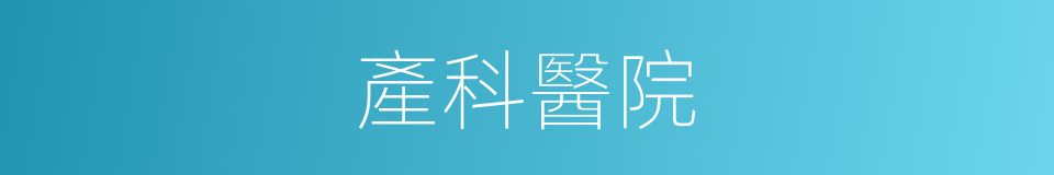 產科醫院的同義詞