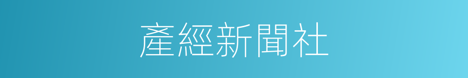 產經新聞社的同義詞