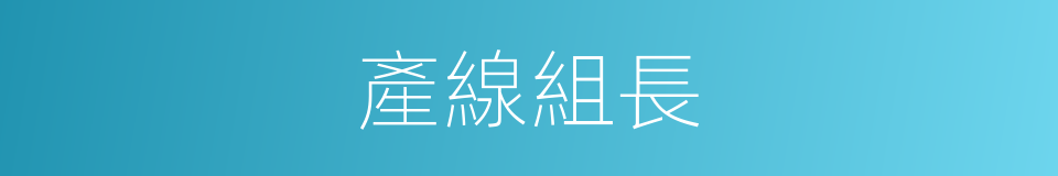 產線組長的同義詞