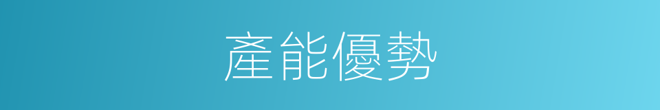 產能優勢的同義詞