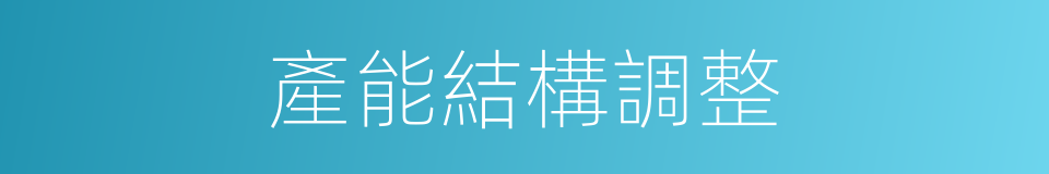 產能結構調整的同義詞