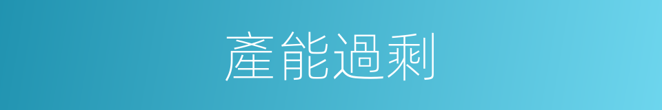 產能過剩的意思