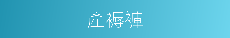 產褥褲的同義詞