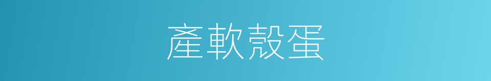 產軟殼蛋的同義詞
