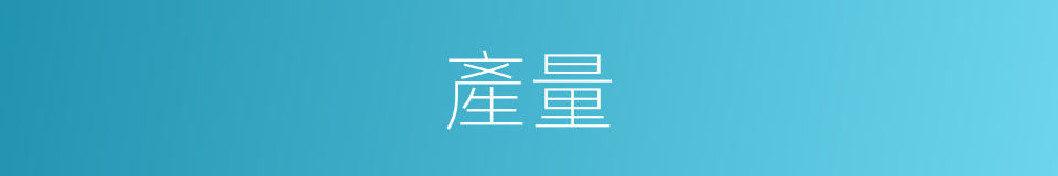 產量的意思