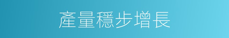 產量穩步增長的同義詞