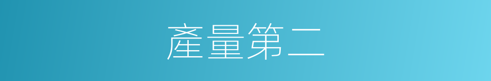 產量第二的同義詞