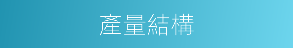 產量結構的同義詞