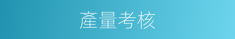 產量考核的同義詞