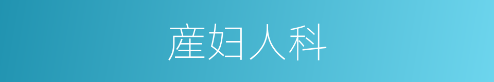 産妇人科的同义词