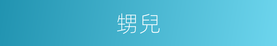 甥兒的意思