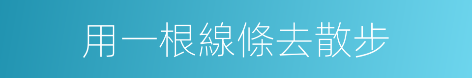 用一根線條去散步的同義詞