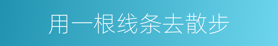 用一根线条去散步的同义词