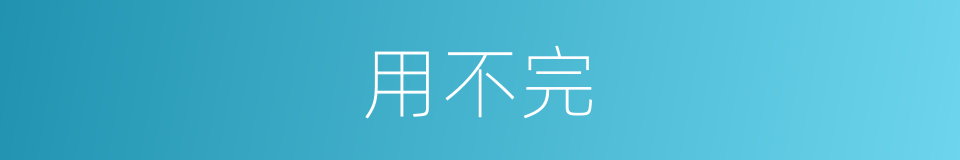 用不完的同义词