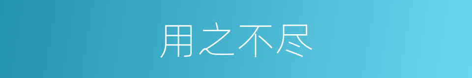 用之不尽的意思