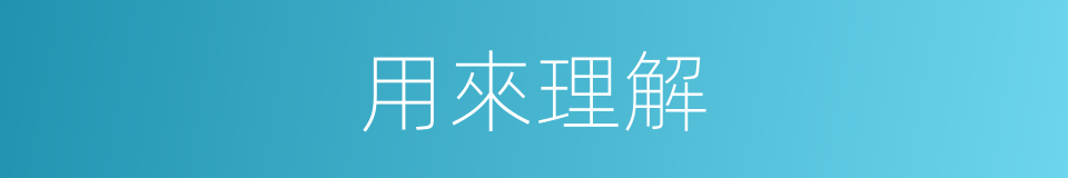 用來理解的同義詞