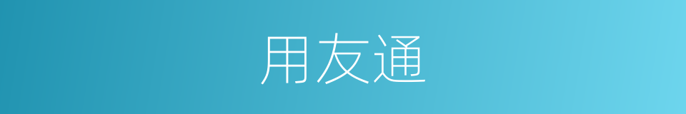用友通的同义词