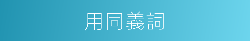 用同義詞的同義詞