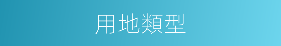 用地類型的同義詞