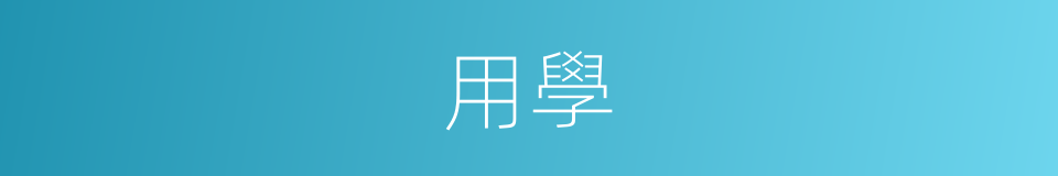 用學的同義詞