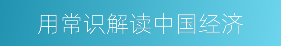 用常识解读中国经济的同义词