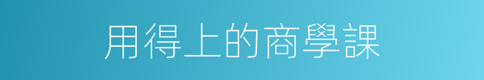 用得上的商學課的同義詞