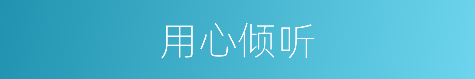 用心倾听的意思